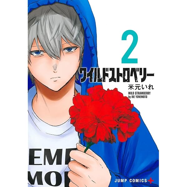 ワイルドストロベリー 1 (ジャンプコミックス) | 米元 いれ |本